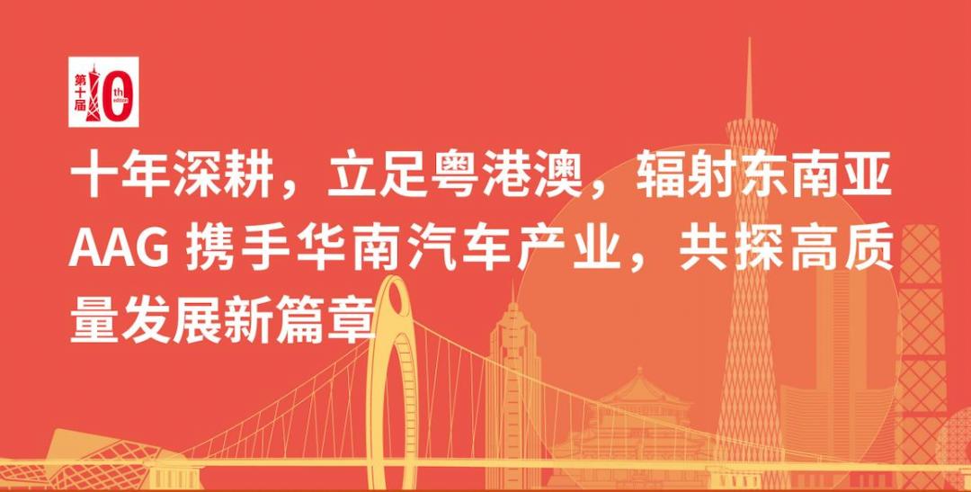 AAG广州国际汽车零部件展