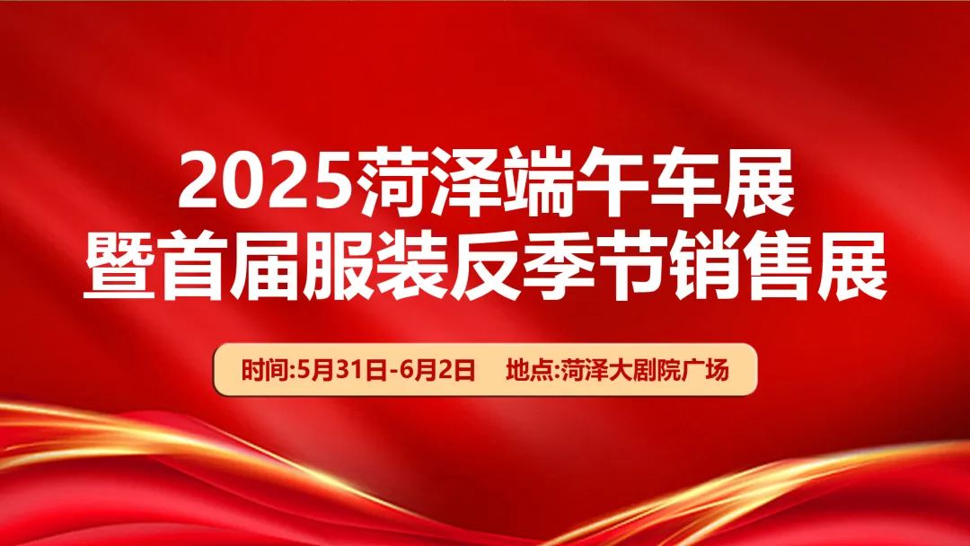 菏泽端午车展