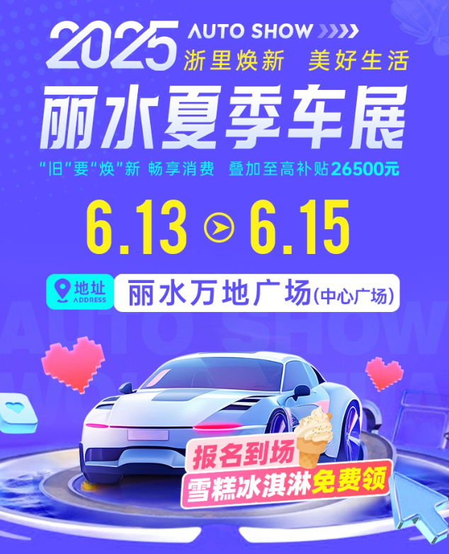 丽水夏季车展