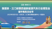 2025豫晋陕·三门峡第四届新能源汽车行业博览会
