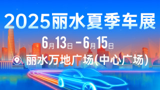 2025麗水夏季車展