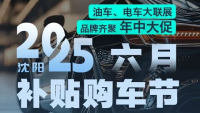 2025沈阳六月补贴购车节