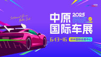 ‌2025第十四届中原国际汽车展览会暨新能源智能出行展