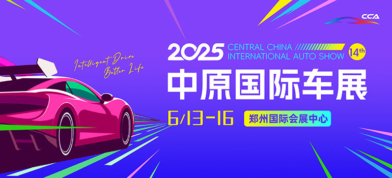 ‌2025第十四届中原国际汽车展览会暨新能源智能出行展