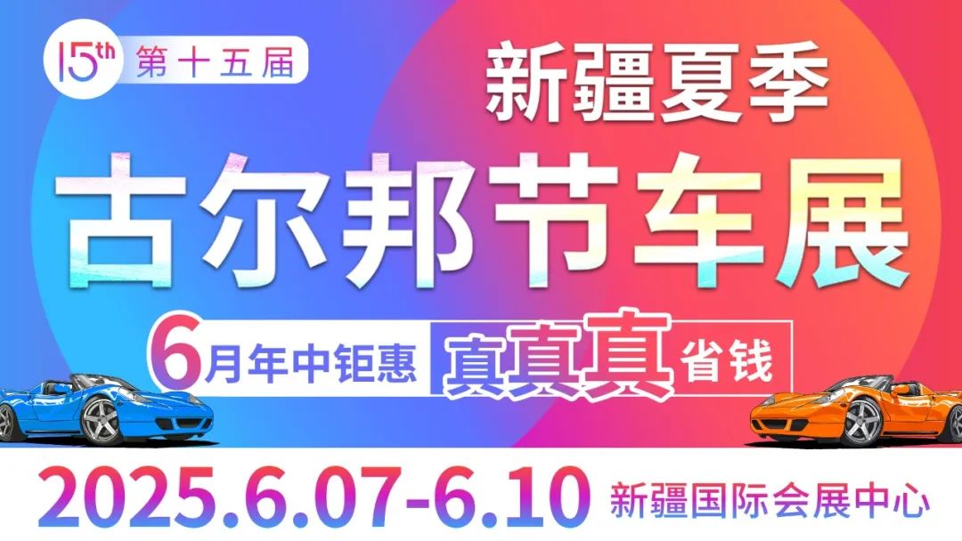新疆夏季古尔邦节车展