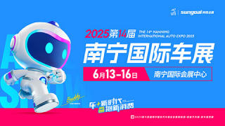 2025第十四屆南寧國際汽車展覽會(huì)暨新能源·智能汽車展|房車露營展