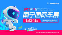 2025第十四屆南寧國際汽車展覽會暨新能源·智能汽車展|房車露營展