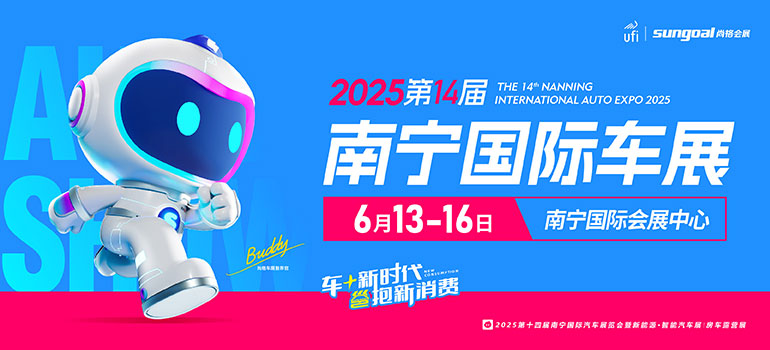 2025第十四屆南寧國際汽車展覽會暨新能源·智能汽車展|房車露營展
