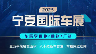 2025寧夏國際車展