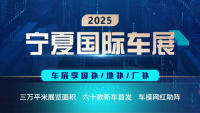 2025寧夏國際車展