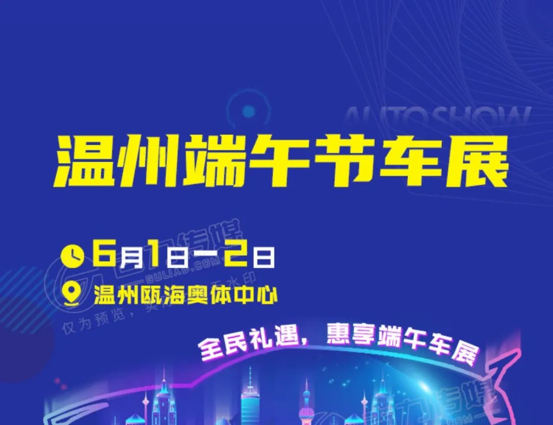 温州端午节车展