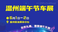 2025温州端午节车展