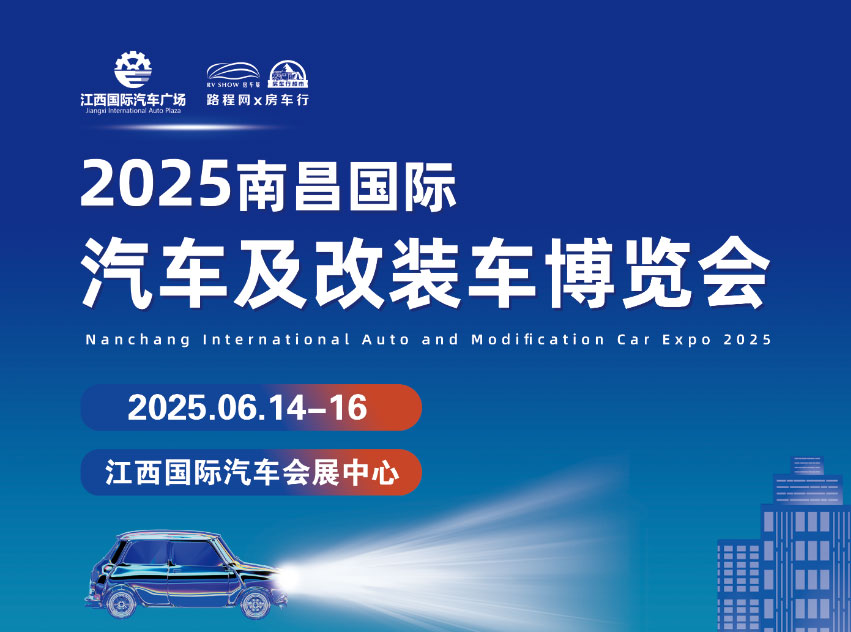 南昌国际汽车改装车博览会