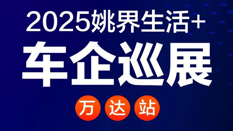 2025姚界生活+车企巡展（万达站）