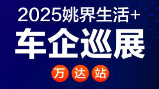 2025姚界生活+車企巡展（萬(wàn)達(dá)站）