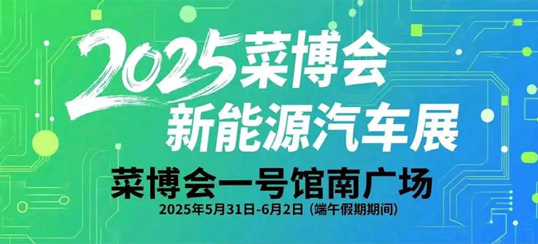 2025寿光菜博会新能源汽车展