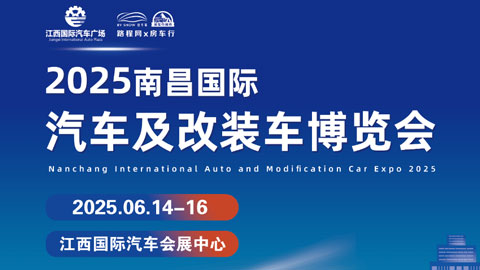 2025南昌國(guó)際汽車及改裝車博覽會(huì)