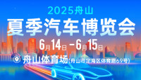 2025舟山夏季汽车博览会