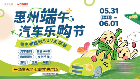 2025惠州华贸端午车展