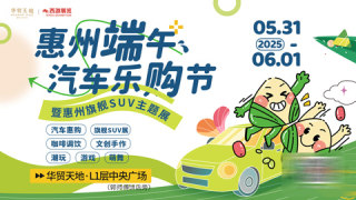2025惠州华贸端午车展