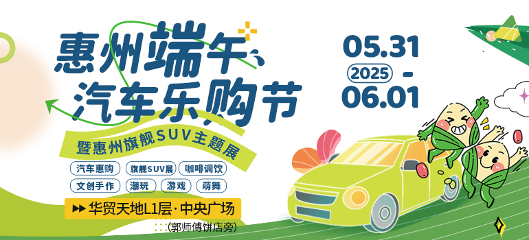2025惠州华贸端午车展
