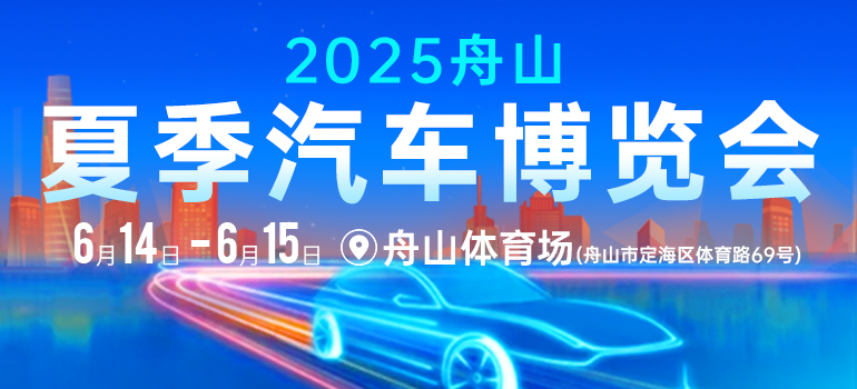 2025舟山夏季汽车博览会