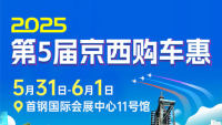 2025第5届京西购车惠