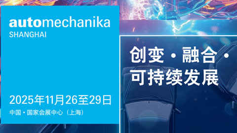 2025上海國際汽車零配件、維修檢測診斷設(shè)備及服務(wù)用品展覽會