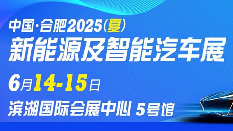 合肥2025(夏)新能源及智能汽車展