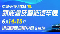 合肥2025(夏)新能源及智能汽車展