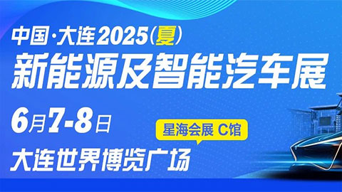 大連2025(夏)新能源及智能汽車展