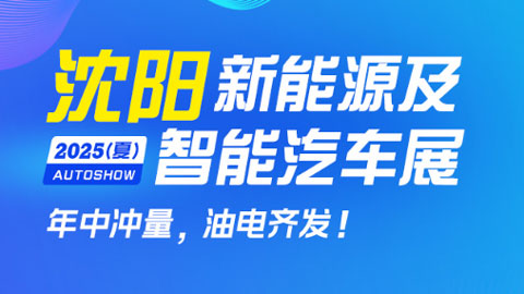 沈陽2025(夏)新能源及智能汽車展