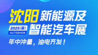 沈阳2025(夏)新能源及智能汽车展