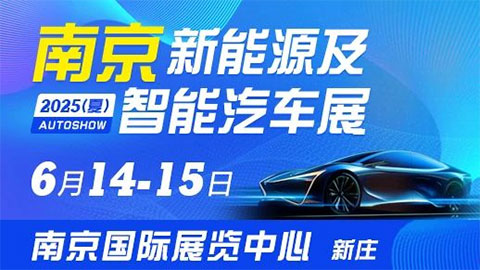 南京2025 (夏) 新能源及智能汽車展