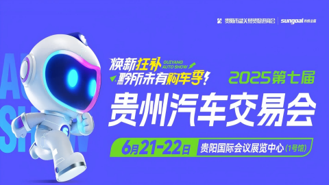 2025第七屆貴州汽車交易會