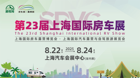 2025第23屆上海國際房車展暨2025國際露營展