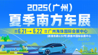 2025广州南方夏季车展