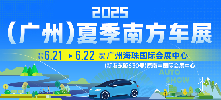 2025广州南方夏季车展