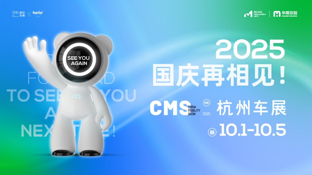 CMS杭州车展