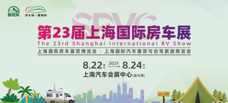 2025第23届上海国际房车展暨2025国际露营展