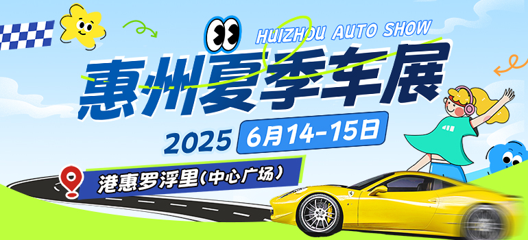2025惠州港惠夏季車展