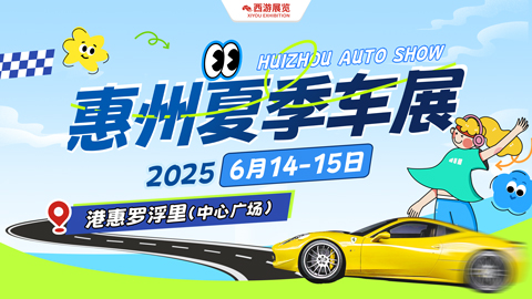 2025惠州港惠夏季車展
