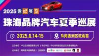 2025珠海品牌汽車夏季巡展