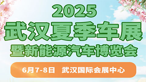 2025武漢夏季車展暨新能源汽車博覽會(huì)