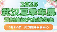 2025武漢夏季車展暨新能源汽車博覽會
