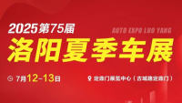 2025第75屆洛陽(yáng)夏季車(chē)展