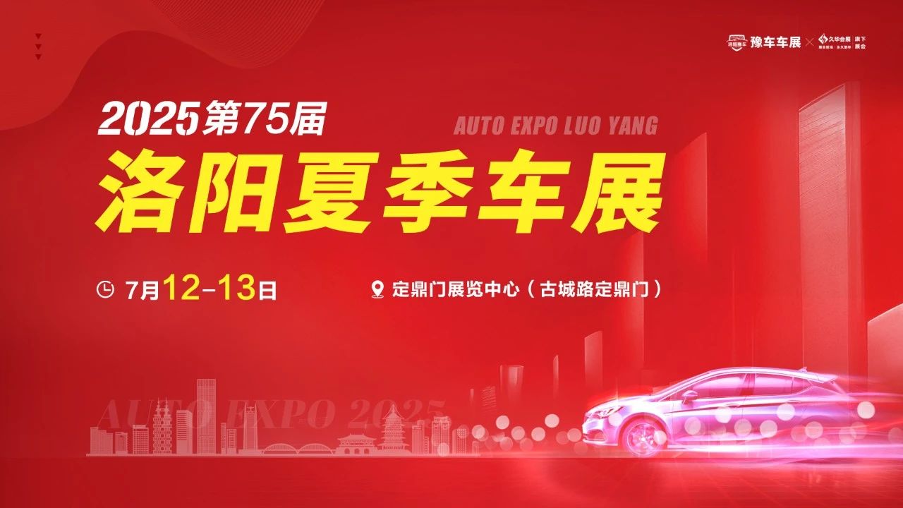 洛陽(yáng)夏季車(chē)展