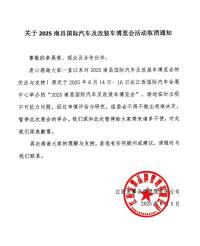 關(guān)于2025南昌國(guó)際汽車及改裝車博覽會(huì)活動(dòng)取消通知