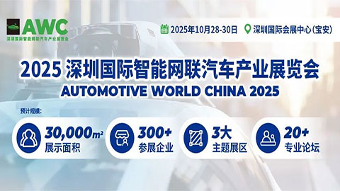 2025深圳国际智能网联汽车产业展览会