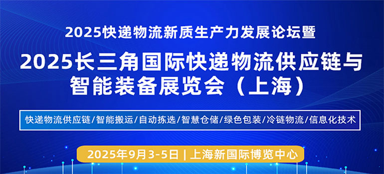 2025快递物流新质生产力发展论坛暨2025长三角国际快递物流供应链与智能装备展览会